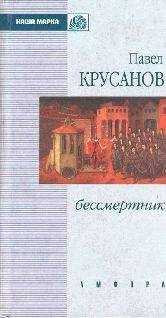 Павел Крусанов - Бессмертник