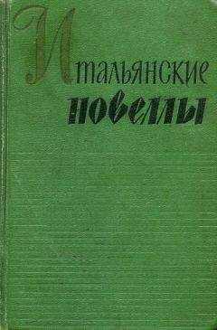 Габриэле д'Аннунцио - ИДОЛОПОКЛОННИКИ