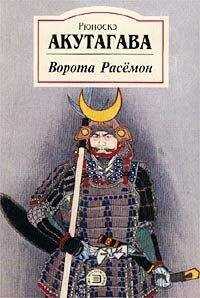 Рюноскэ Акутагава - Генерал