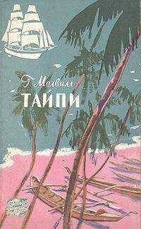 Герман Мелвилл - Тайпи (Шпет)