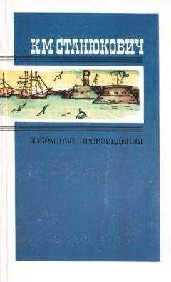 Константин Станюкович - На каменьях