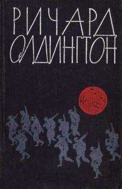 Ричард Олдингтон - Ловушка