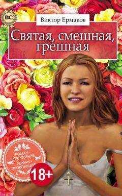 Виктор Ермаков - Святая, смешная, грешная