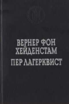 Пер Лагерквист - Улыбка вечности