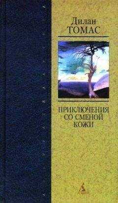 Дилан Томас - Мышь и женщина