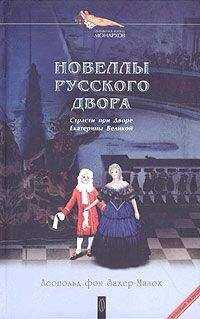 Леопольд Захер-Мазох - Искусство стать любимым