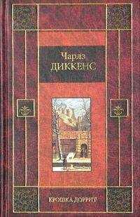 Чарльз Диккенс - Крошка Доррит. Книга вторая
