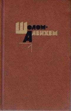 Шолом-Алейхем - Веселая компания