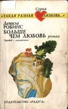 Дениз Робинс - Больше чем любовь