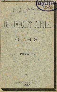 Николай Лейкин - В царстве глины и огня