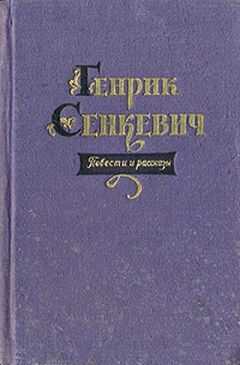 Генрик Сенкевич - Комедия ошибок