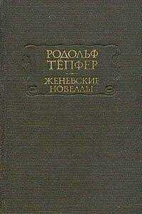 Родольф Тёпфер - Атернский перевал