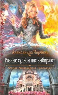 Александра Черчень - Разные судьбы нас выбирают