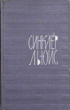 Синклер Льюис - Призрачный страж