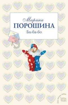 Марина Порошина - Би-ба-бо
