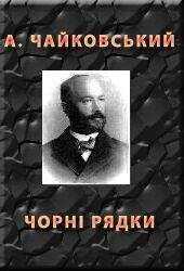 Андрiй Чайковський - ЧОРНІ РЯДКИ