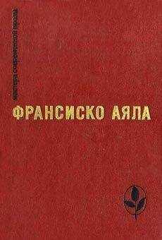 Франсиско Аяла - Полярная звезда