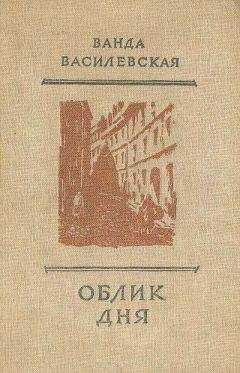 Ванда Василевская - Облик дня