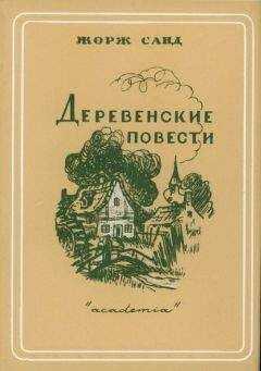 Жорж Санд - Чортово болото