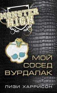 Лизи Харрисон - Мой сосед вурдалак