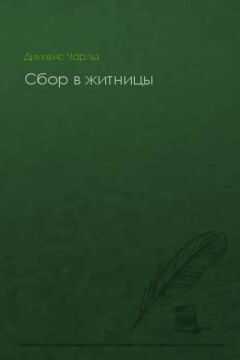 Чарльз Диккенс - Сбор в житницы
