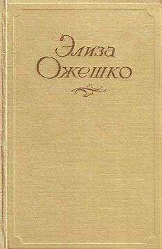 Элиза Ожешко - Нерадостная идиллия