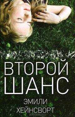 Эмили Хейнсворт - Второй шанс