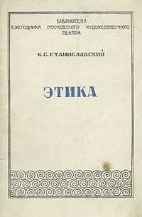 Константин Станиславский - Этика