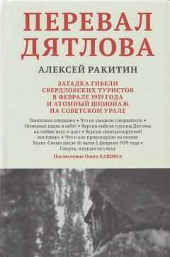 Алексей Ракитин - Перевал Дятлова: загадка гибели свердловских туристов в феврале 1959 года и атомный шпионаж на советском Урале