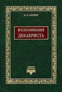 Александр Беляев - Воспоминания декабриста о пережитом и перечувствованном. Часть 1