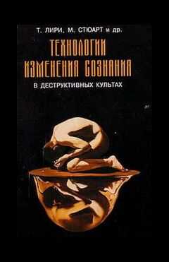 Тимоти Лири - Технологии изменения сознания в деструктивных культах