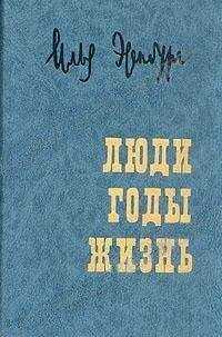 Илья Эренбург - Люди, годы, жизнь. Воспоминания в трех томах