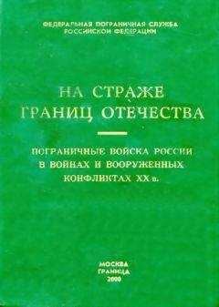 Коллектив авторов - Пограничные войска России в войнах и вооруженных конфликтах XX в.