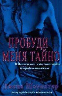 Джена Шоуолтер - Пробуди меня тайно