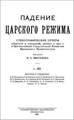 Павел Щёголев - Падение царского режима. Том 3
