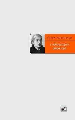 Лидия Чуковская - В лаборатории редактора