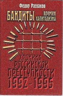 Федор Раззаков - Бандиты времен капитализма