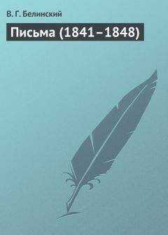 Виссарион Белинский - Письма (1841–1848)