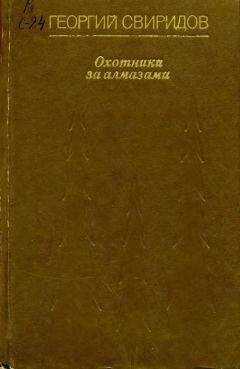 Георгий Свиридов - Охотники за алмазами