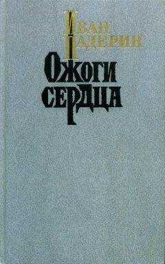 Иван Падерин - Ожоги сердца