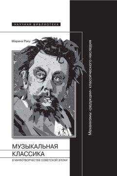 Марина Раку - Музыкальная классика в мифотворчестве советской эпохи