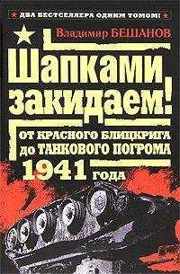 Владимир Бешанов - Шапками закидаем! От Красного блицкрига до Танкового погрома 1941 года