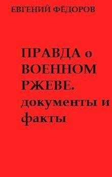 Евгений Фёдоров - Правда о военном Ржеве.Документы и факты