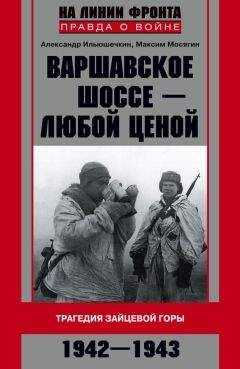Максим Мосягин - Варшавское шоссе – любой ценой. Трагедия Зайцевой горы. 1942–1943