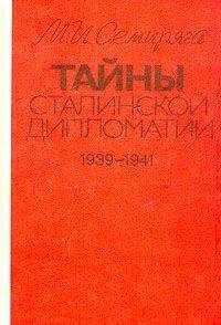 Михаил Семиряга - Тайны сталинской дипломатии. 1939-1941