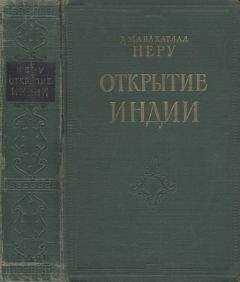 Джавахарлал Неру - Открытие Индии