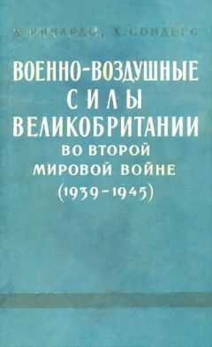 Денис Ричардс - Военно-воздушные силы Великобритании во Второй мировой войне (1939-1945)