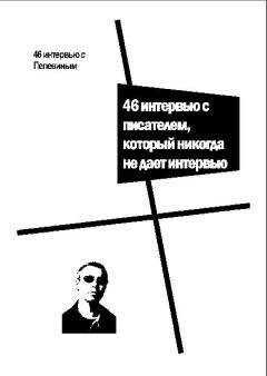 Виктор Пелевин - 46 интервью с Пелевиным. 46 интервью с писателем, который никогда не дает интервью