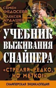Алексей Ардашев - Учебник выживания снайпера. «Стреляй редко, но метко!»