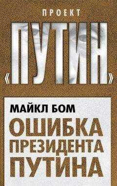 Майкл Бом - Ошибка президента Путина